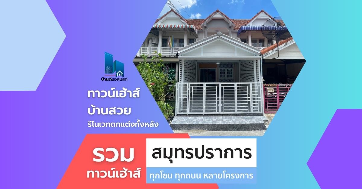 รวมทาวน์เฮ้าส์ สมุทรปราการ ทุกโซน ทุกถนน หลากหลายโครงการ