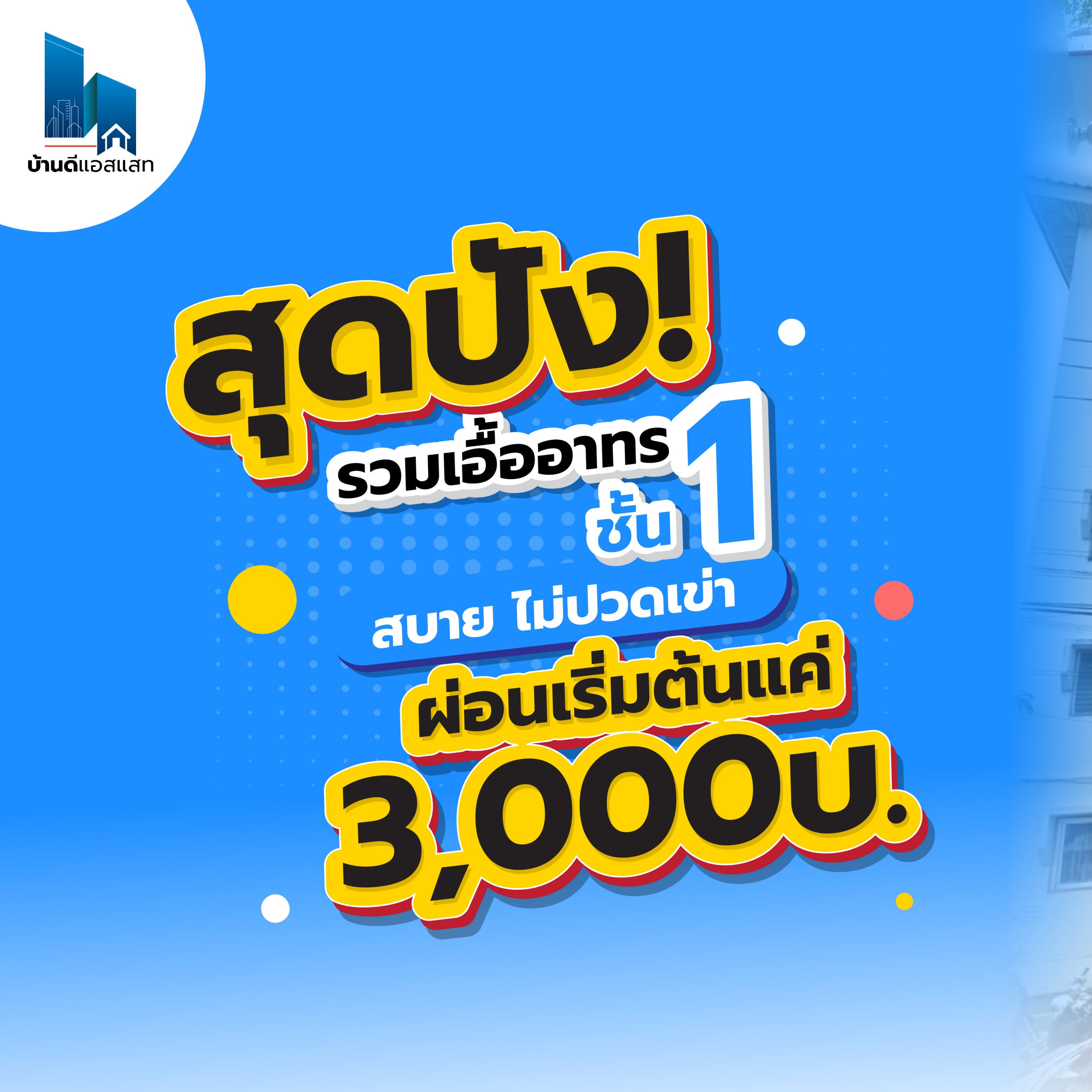 สุดปัง! รวมเอื้ออาทร ชั้น 1 เริ่มต้นเพียง 3,000.-