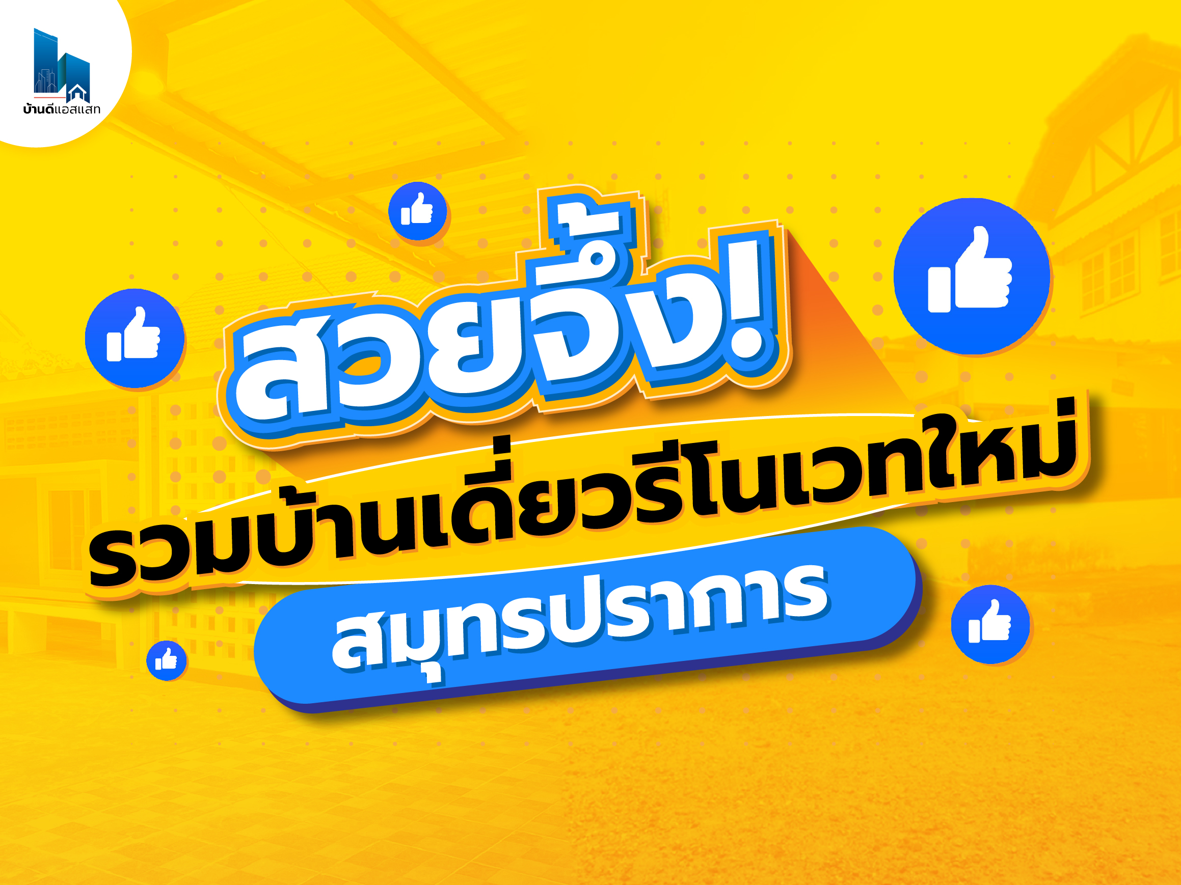 สวยจึ้ง! รวมบ้านเดี่ยวรีโนเวทใหม่สมุทรปราการ