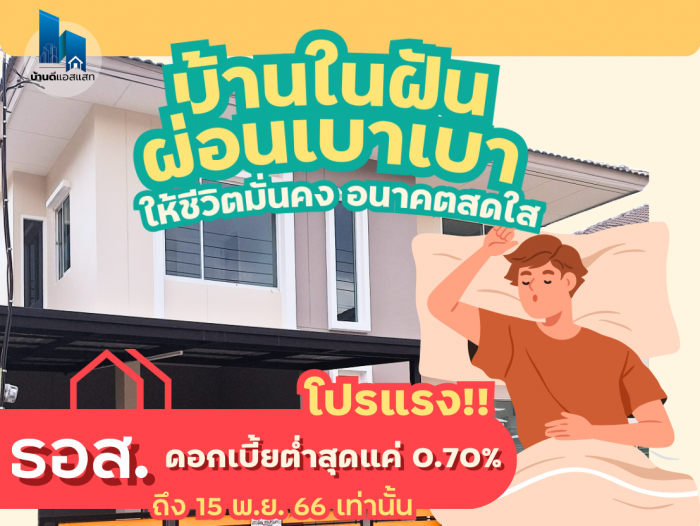 บ้านในฝันผ่อนเบาๆ ให้ชีวิตมั่นคง อนาคตสดใส