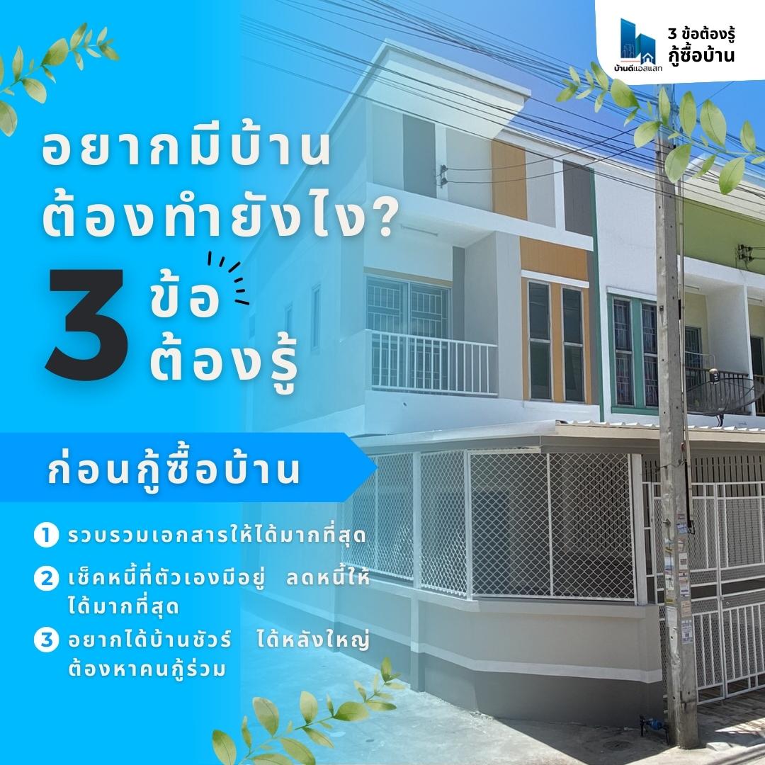 3 ข้อต้องรู้! อยากมีบ้านต้องทำยังไง