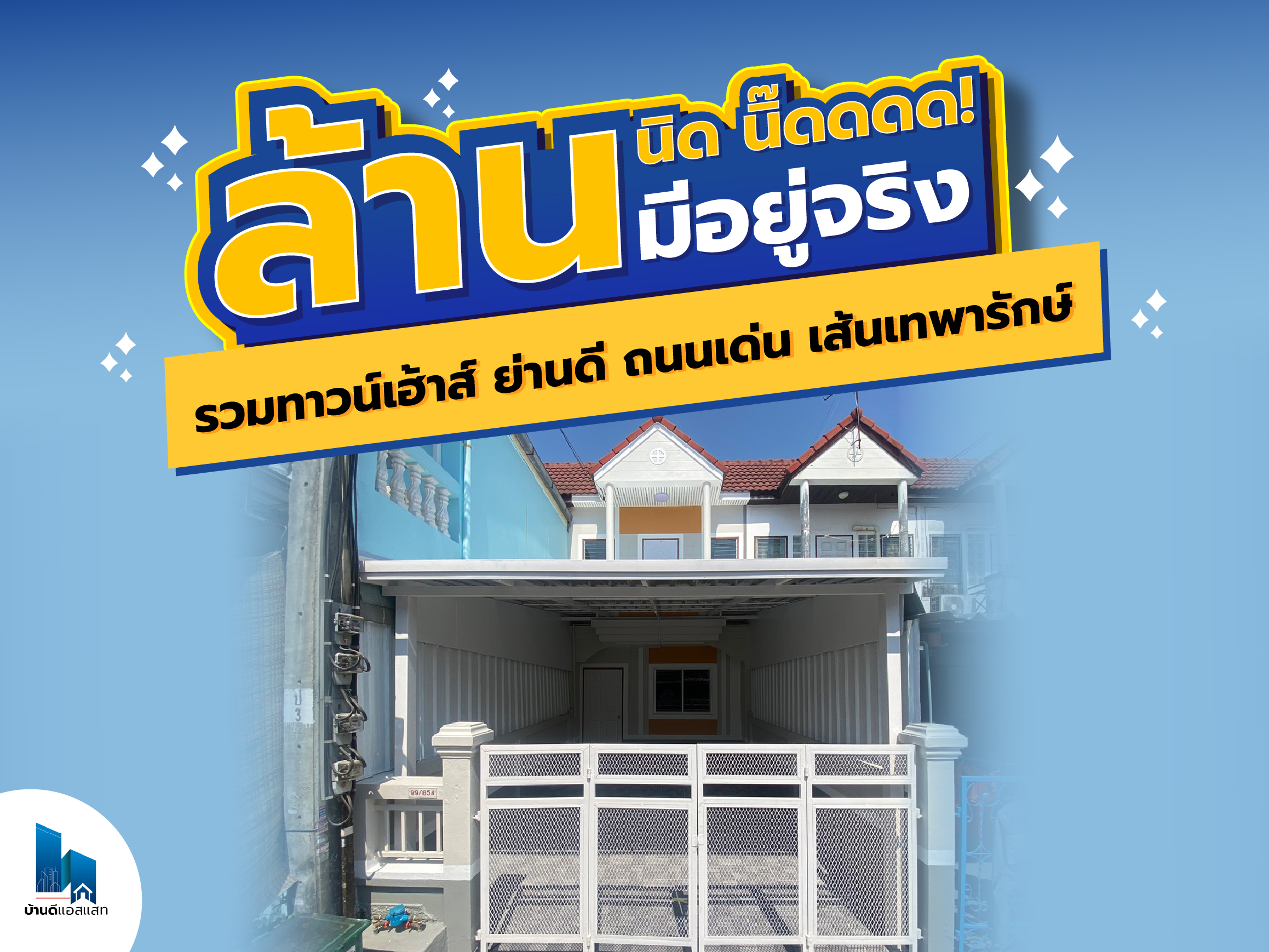 รวมทาวนเฮ้าส์ ล้าน นิด นิ๊ดดด! ย่านดี ถนนเด่น เส้นเทพารักษ์