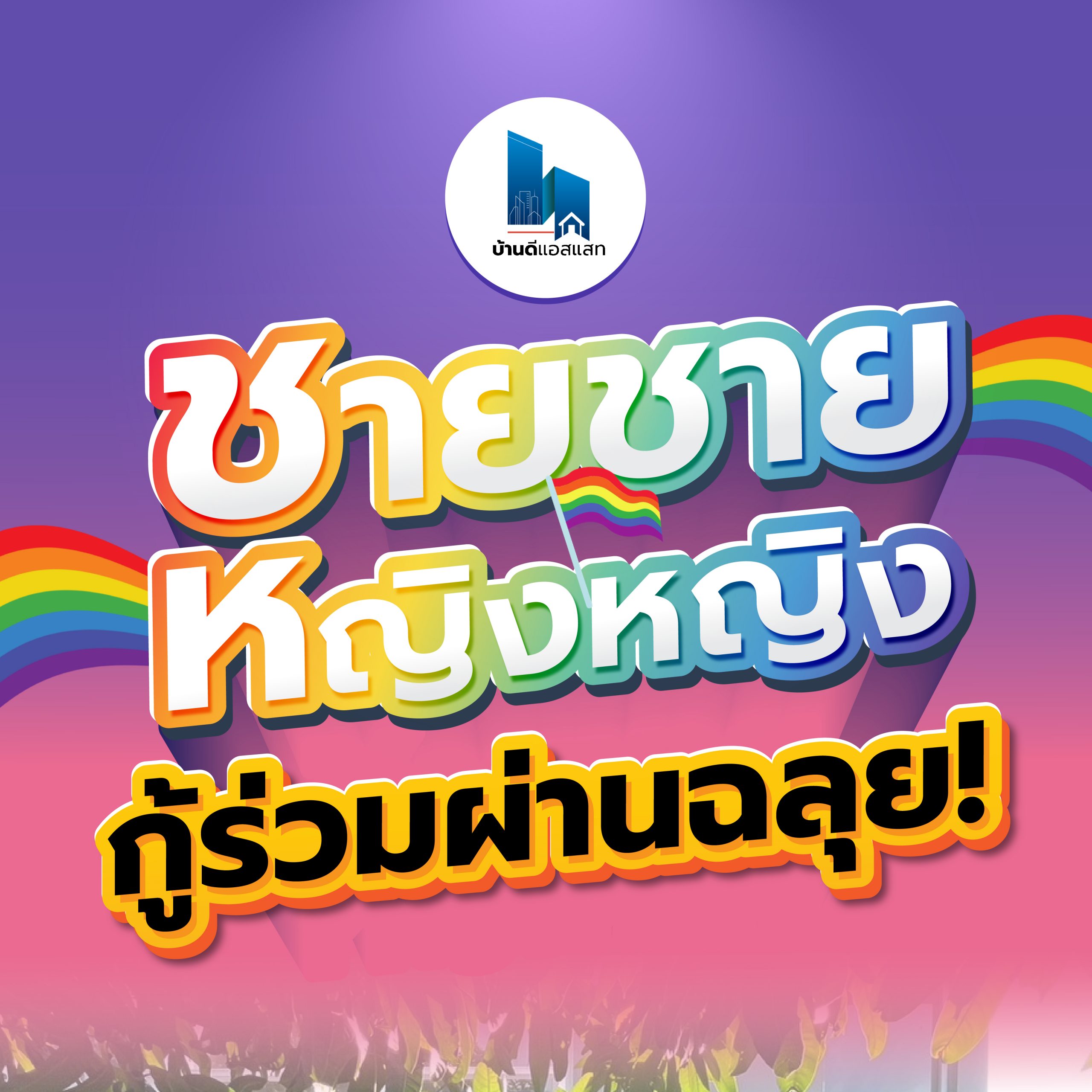 ชายชาย หญิงหญิง กู้ร่วมผ่านฉลุย!
