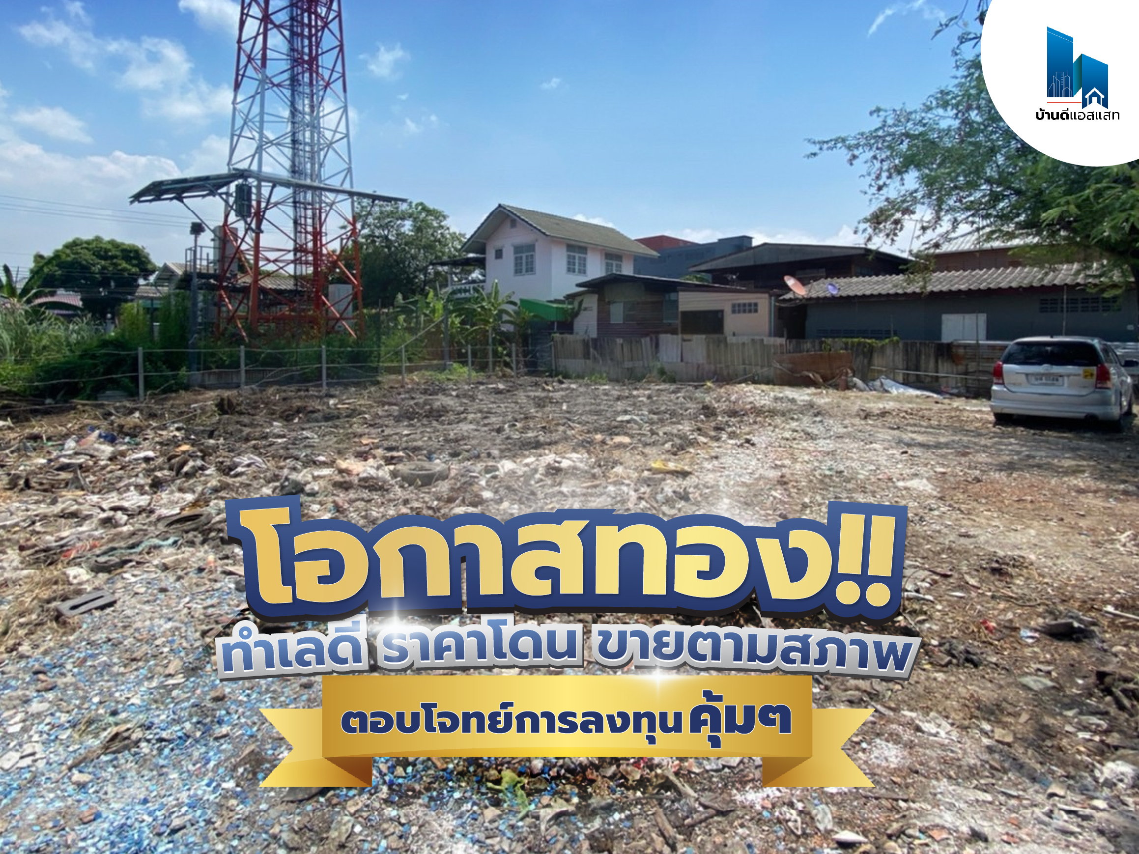โอกาสทอง!! ทำเลดี ราคาโดน ขายตามสภาพ ตอบโจททย์การลงทุนแบบคุ้มๆ