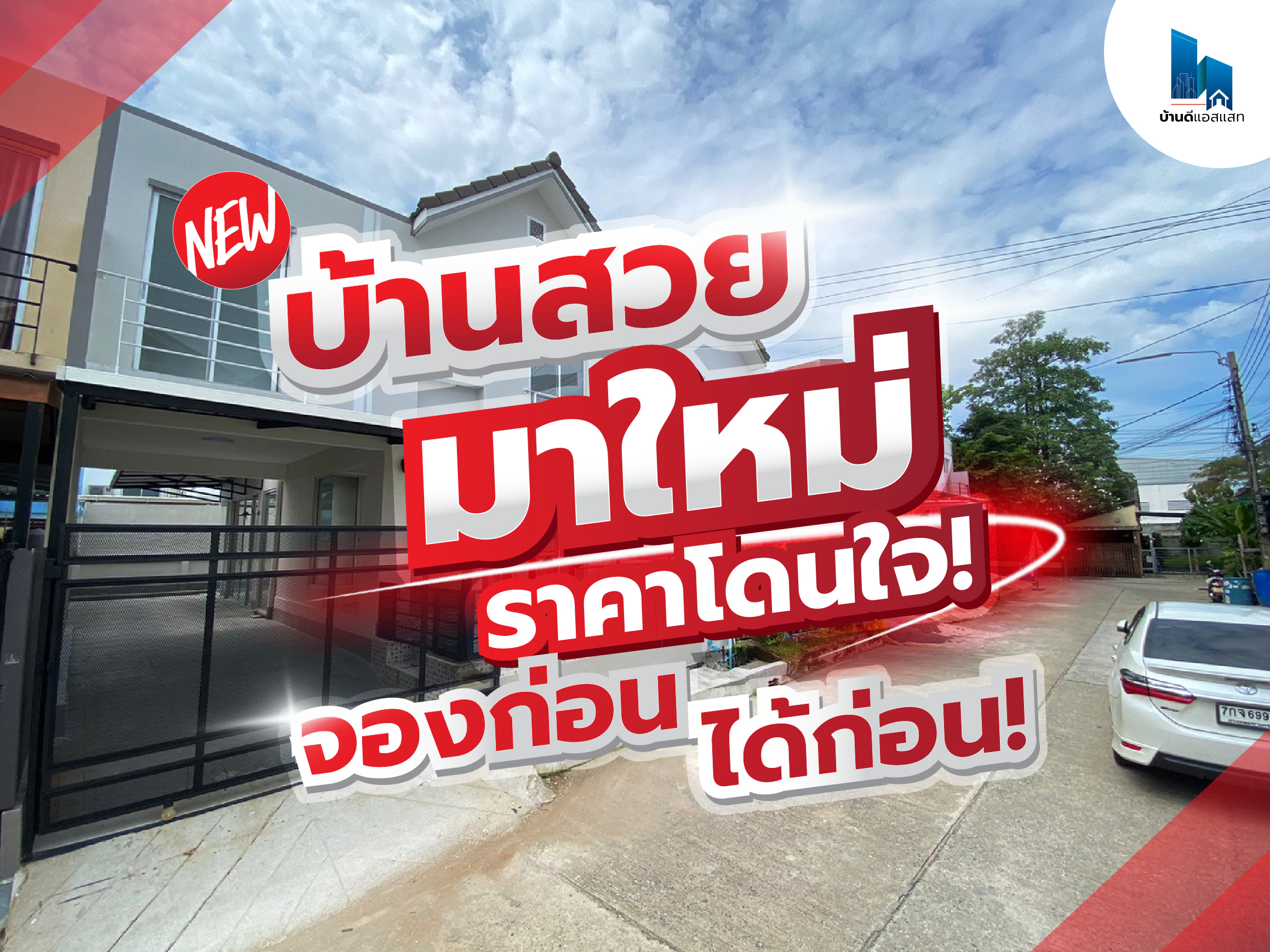 บ้านสวยมาใหม่ ราคาโดนใจ! จองก่อน ได้ก่อน!