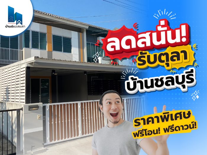 ลดสนั่น รับตุลา! บ้านชลบุรี ราคาพิเศษ ฟรีโอน ฟรีดาวน์