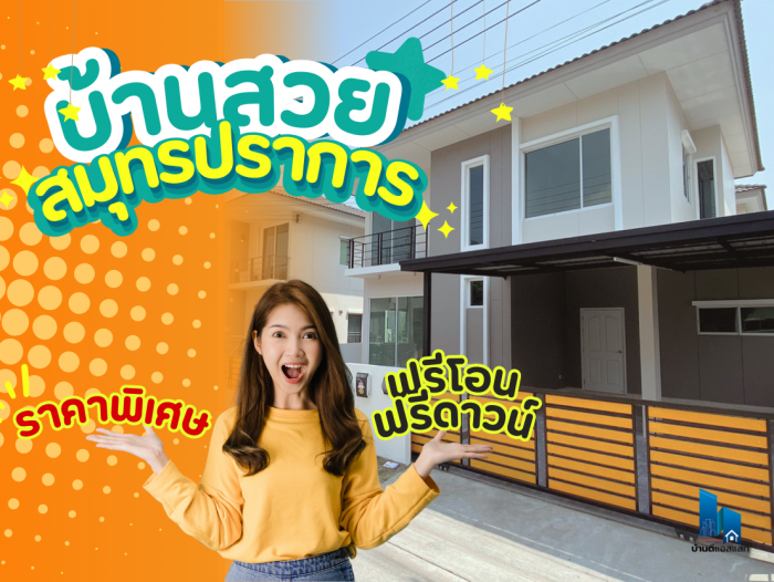 บ้านสวย สมุทรปราการ ! รีโนเวทใหม่ ราคาพิเศษ ฟรีโอน ฟรีดาวน์