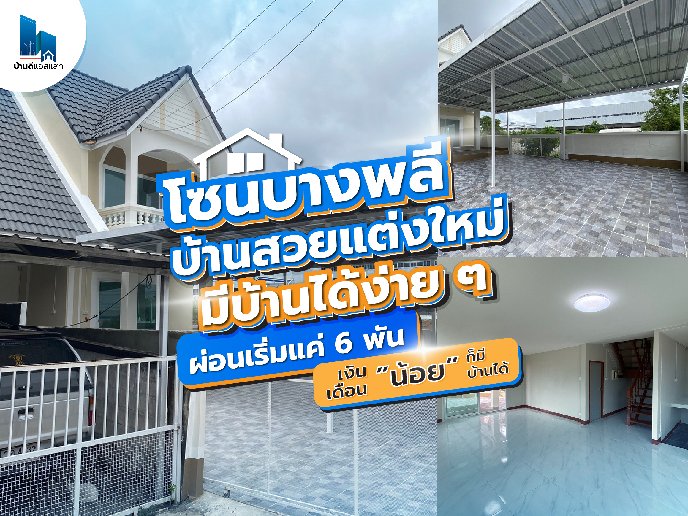โซนบางพลี บ้านสวยแต่งใหม่ มีบ้านได้ง่ายๆ ผ่อนเริ่มแค่ 6 พัน