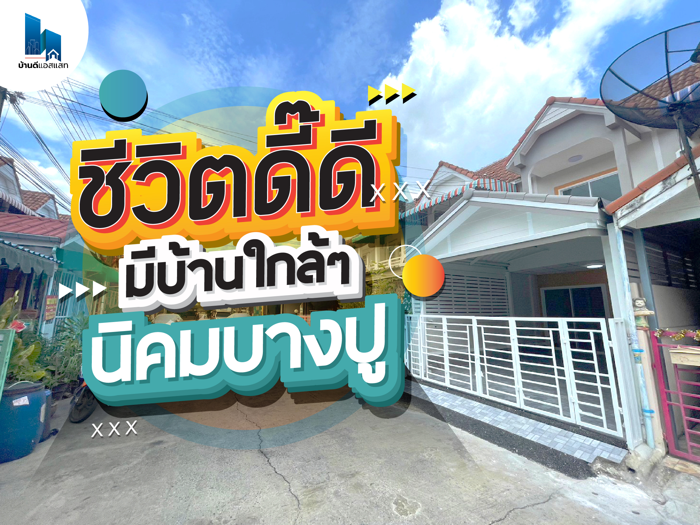 ชีวิตดี๊ดี มีบ้านใกล้ๆ นิคมบางปู