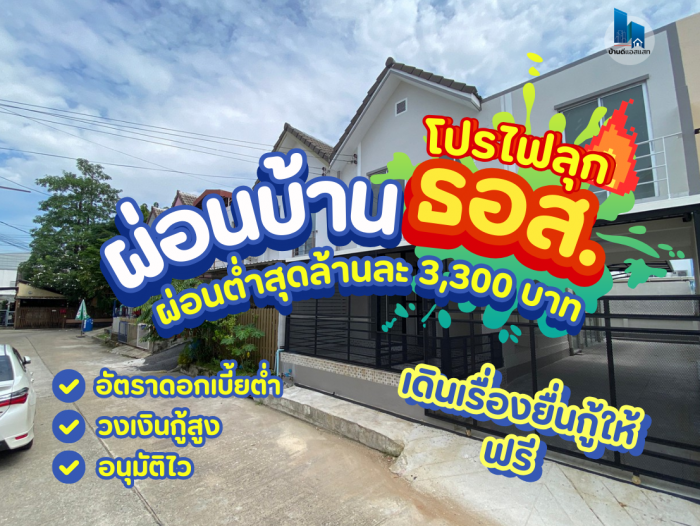 🔥 โปรไฟลุก ผ่อนบ้าน ธอส. ผ่อนต่ำสุดล้านละ 3,300 บาท