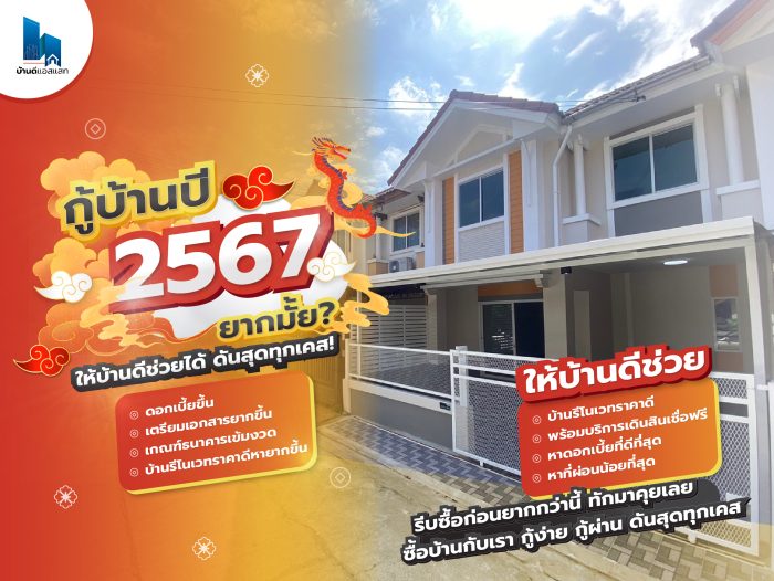 กู้ซื้อบ้าน ปี 2567 ยากมั้ย? ให้บ้านดีช่วยได้ ดันสุดทุกเคส!