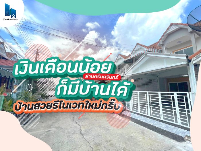 เงินเดือนน้อยก็มีบ้านได้! ย่านศรีนครินทร์ บ้านสวย รีโนเวทใหม่กริ๊บ