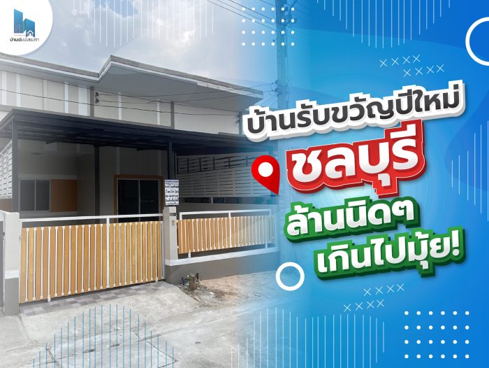 บ้านรับขวัญปีใหม่! ชลบุรี ล้านนิดๆ เกินปุยมุ้ย!