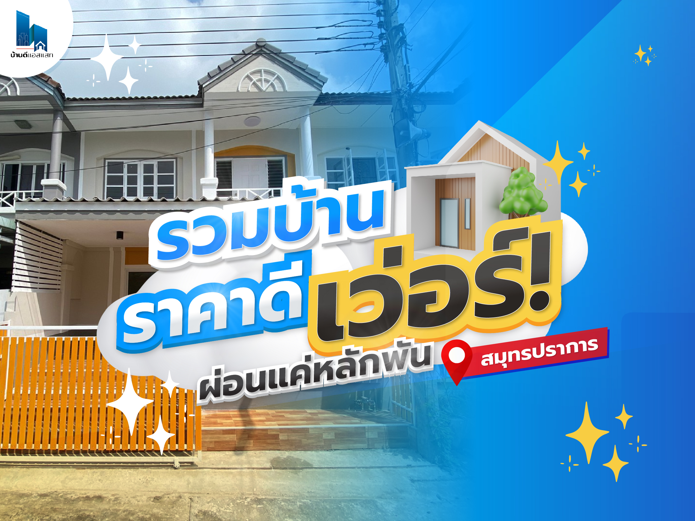 รวมบ้านราคาดีเว่อร์ ผ่อนแค่หลักพันน!