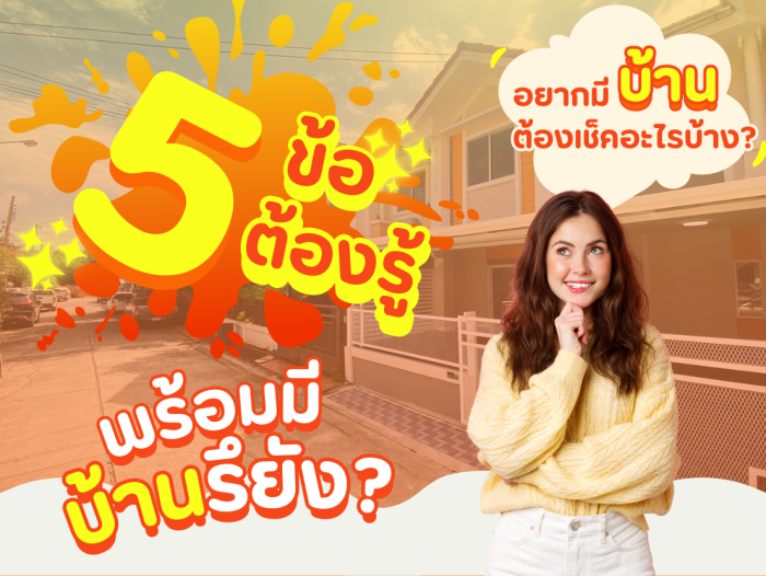 ✅ 5 ข้อต้องรู้ ว่าคุณ . . . พร้อมมีบ้านรึยัง?