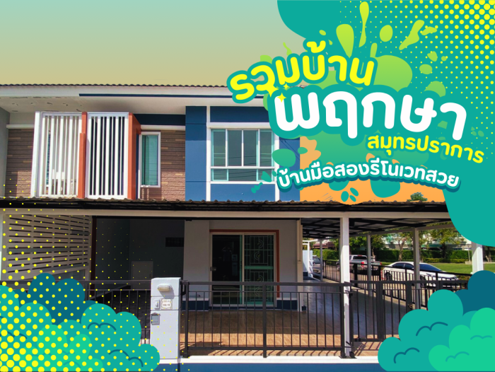 🏡 รวมบ้านโครงการ “พฤกษา”🌱 สมุทรปราการ บ้านมือสองรีโนเวทสวย