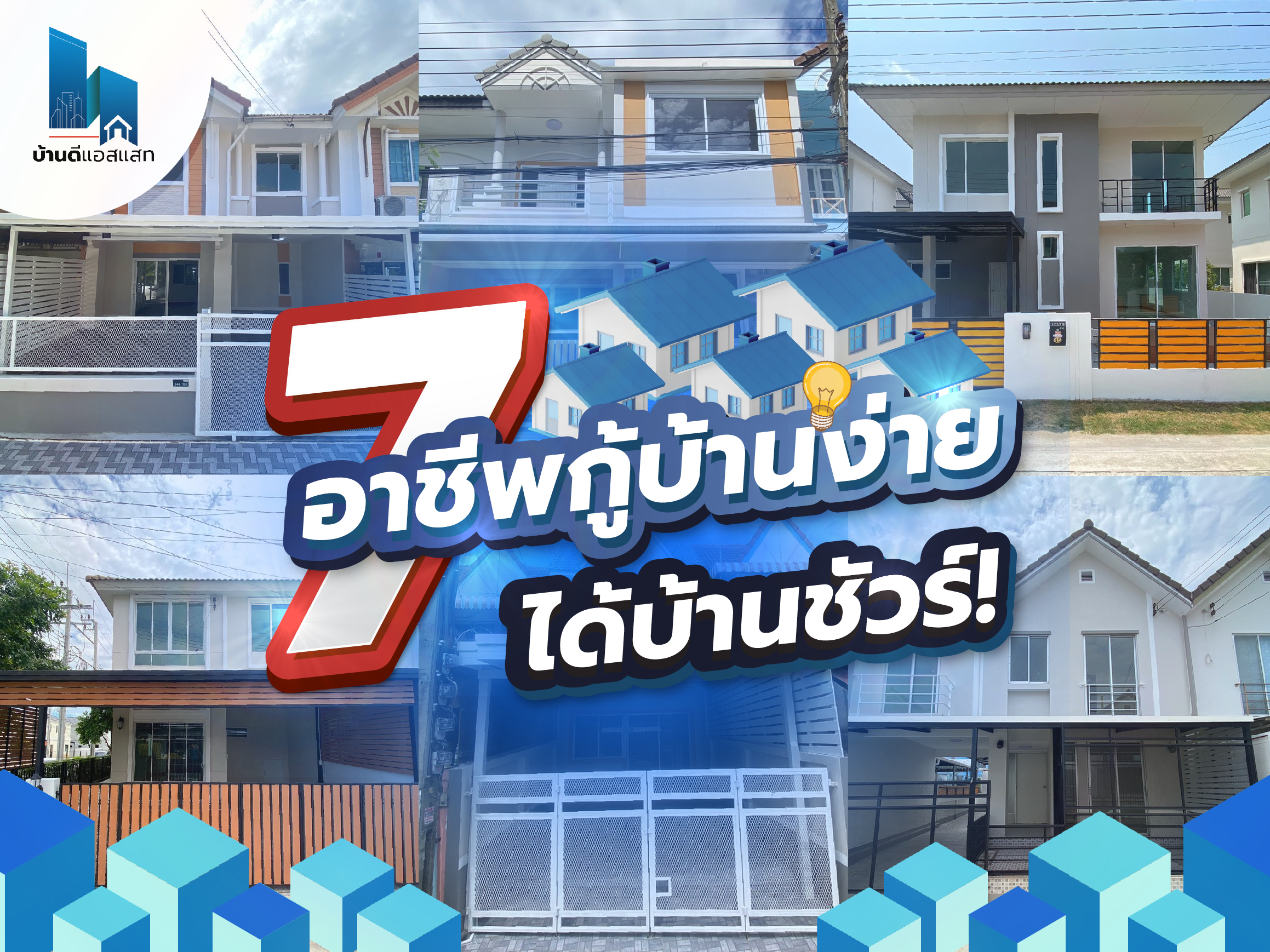 7 อาชีพกู้บ้านง่าย ได้บ้านชัวร์!