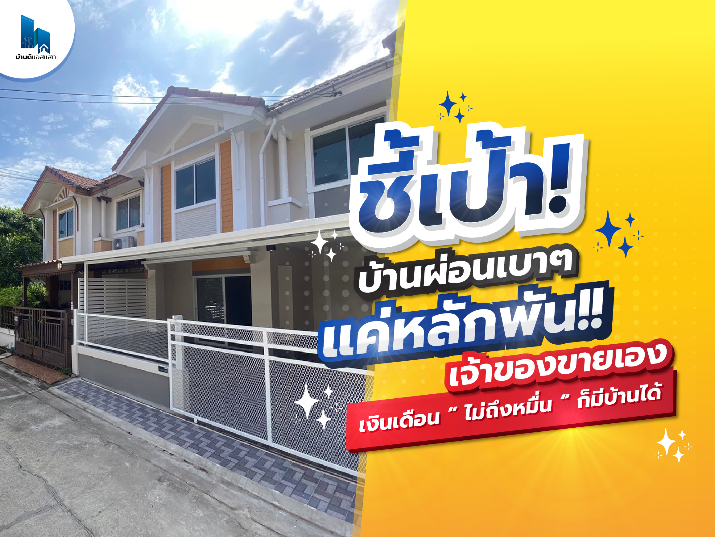 ชี้เป้า! บ้านผ่อนเบาๆ แค่หลักพัน!!