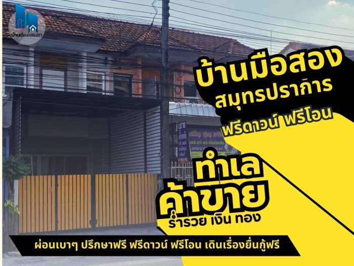 บ้านทำเลดีค้าขาย บ้านมือสองสมุทรปราการ คุ้มกว่าเช่า