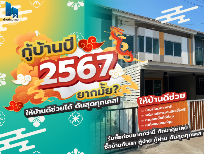 กู้ซื้อบ้านชลบุรี ปี 2567 ยากมั้ย? ให้บ้านดีช่วยได้ ดันสุดทุกเคส!