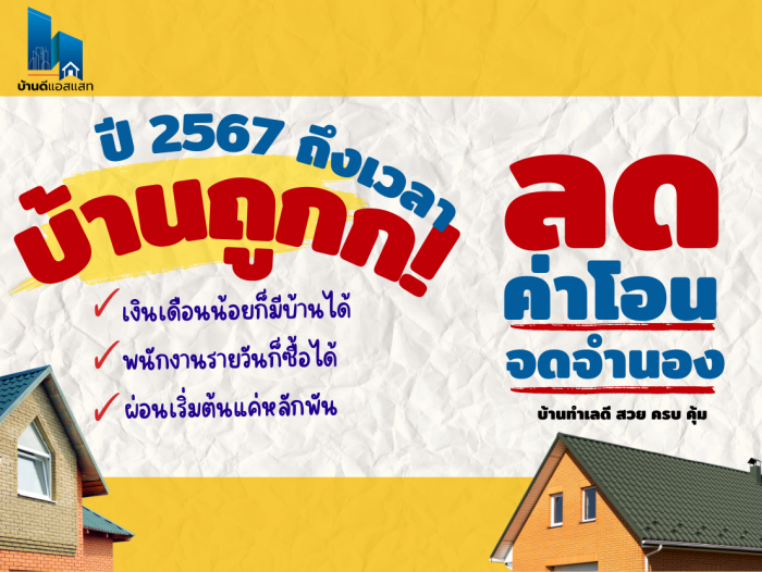 ปี 2567 ลดค่าโอน – จดจำนองบ้าน ถึงเวลาบ้านถูกก !