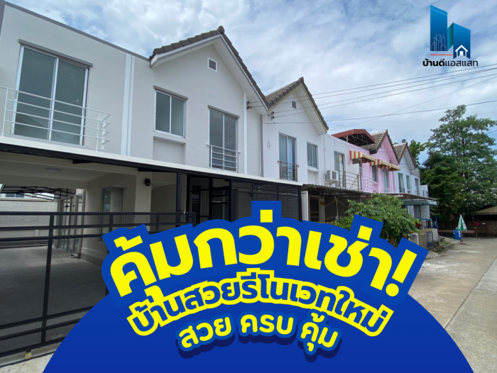 คุ้มกว่าเช่า! บ้านสวยรีโนเวทใหม่ สวย ครบ คุ้ม