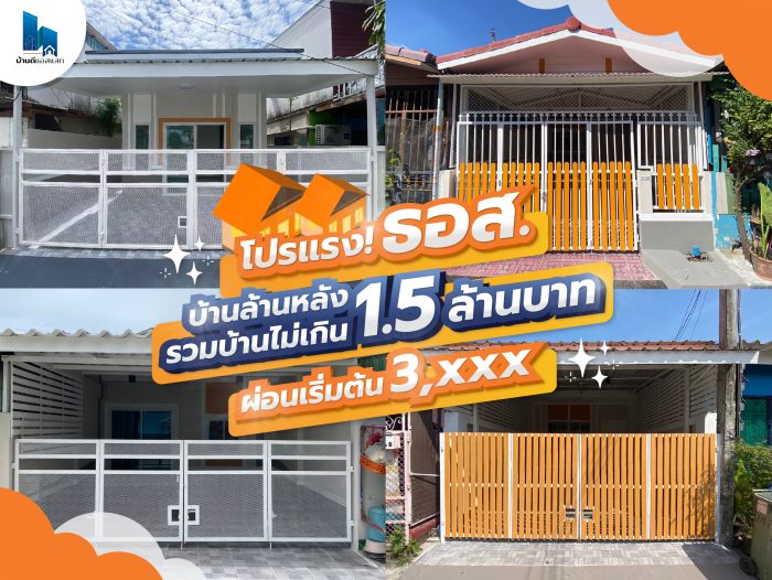 โปรแรง ธอส. บ้านล้านหลัง รวมบ้านไม่เกิน 1.5 ล้านบาท ผ่อนเริ่มต้น 3,xxx.-