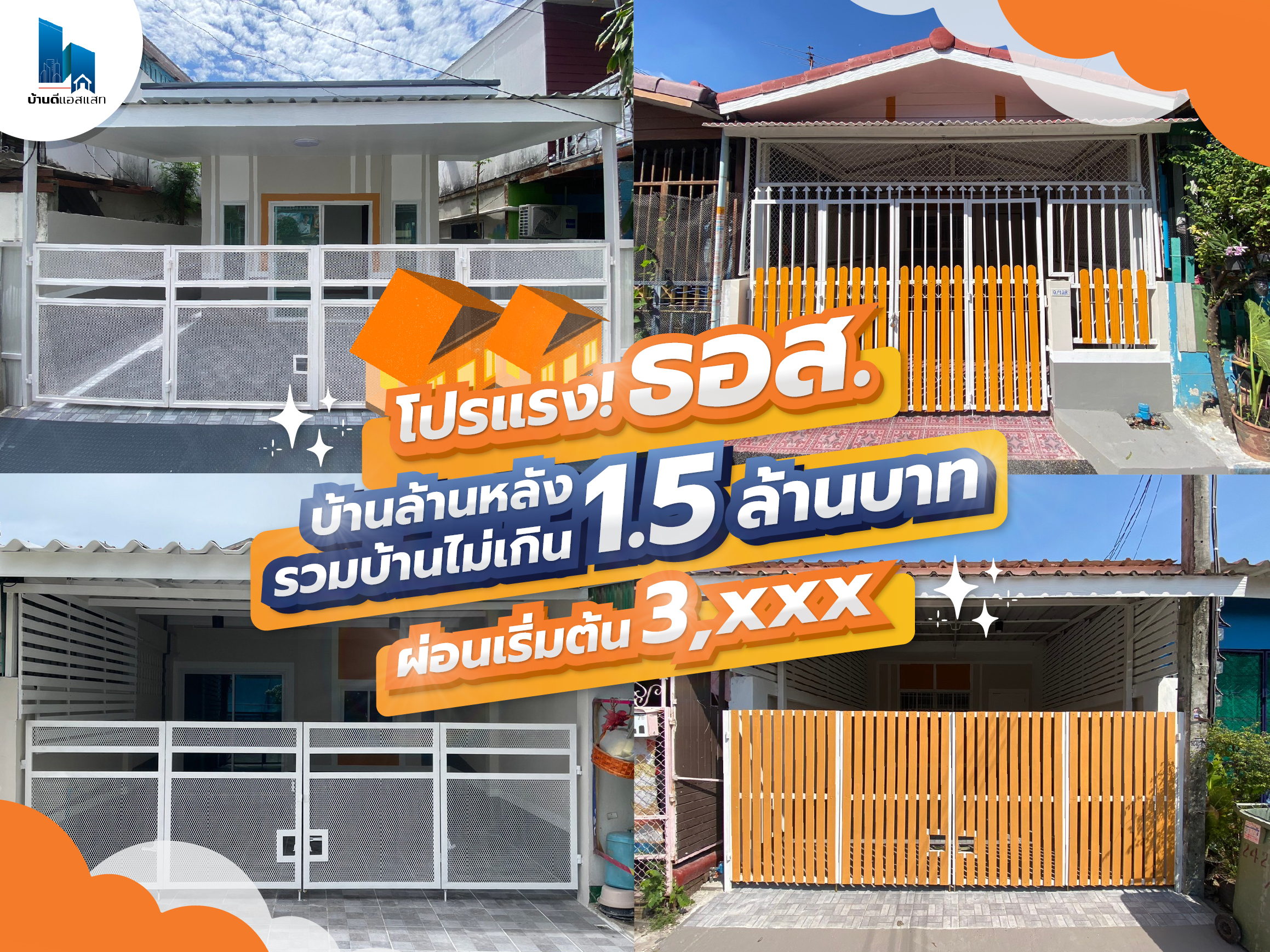 โปรแรง ธอส. บ้านล้านหลัง รวมบ้านไม่เกิน 1.5 ล้านบาท ผ่อนเริ่มต้น 3,xxx.-