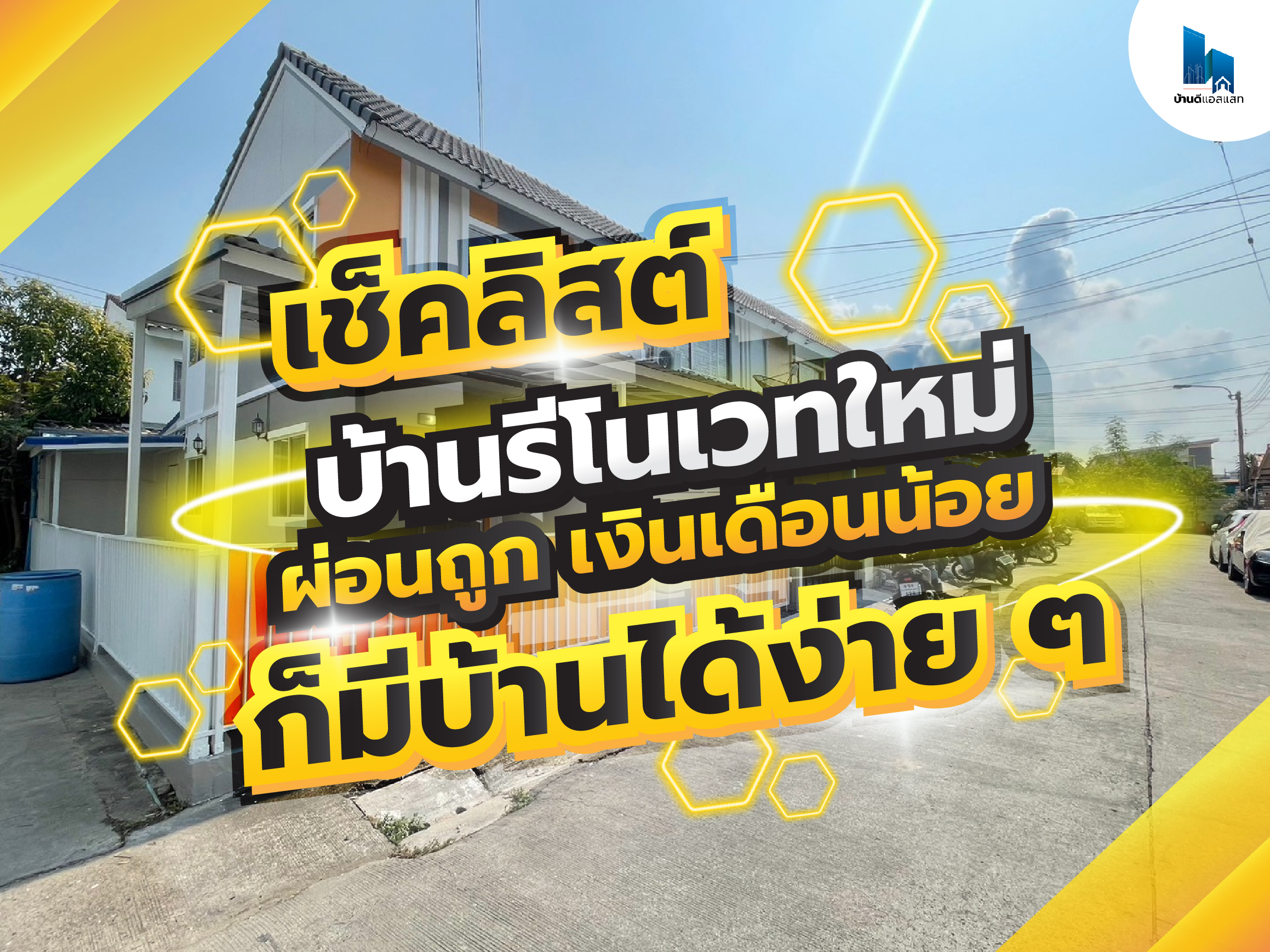 เช็คลิสต์ บ้านรีโนเวทใหม่ ผ่อนถูก เงินดือนน้อยก็มีบ้านได้ง่ายๆ