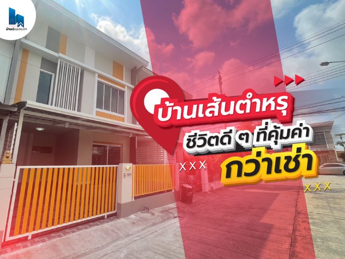 บ้านเส้นตำหรุ ชีวิตดีๆที่คุ้มกว่าเช่า!
