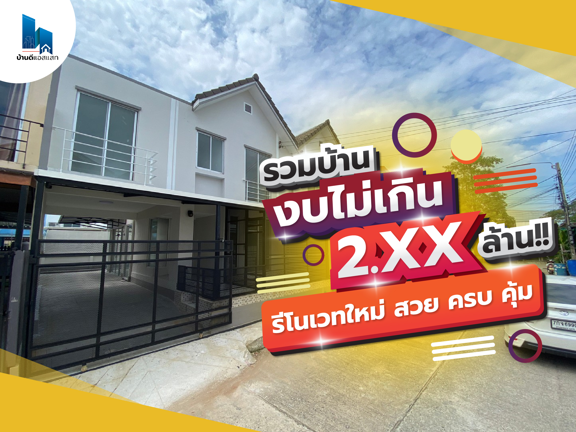 รวมบ้านงบไม่เกิน 2.xx ล้าน!! รีโนเวทใหม่ สวย ครบ คุ้ม