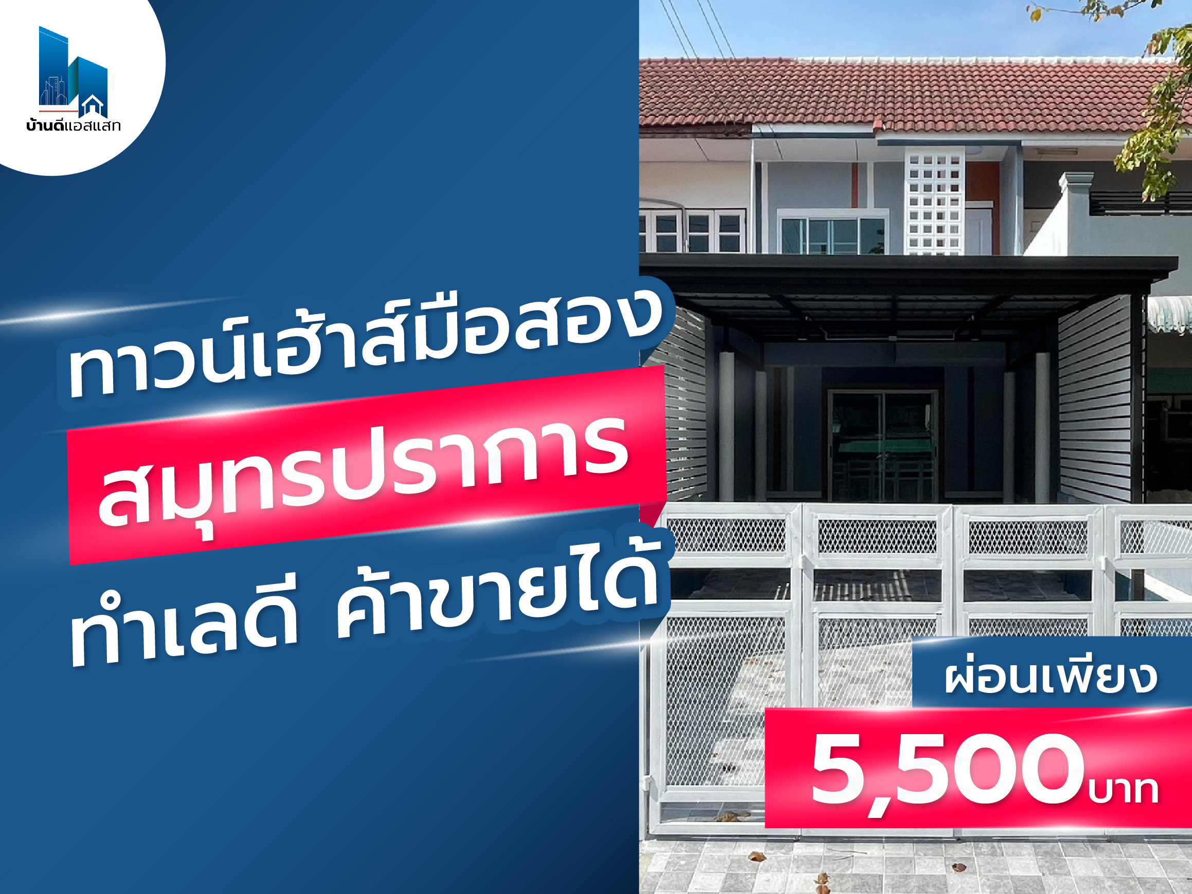 ทาวน์เฮ้าส์มือสอง สมุทรปราการ
ทำเลดี ค้าขายได้ ผ่อนเพียง 5,500 บาท