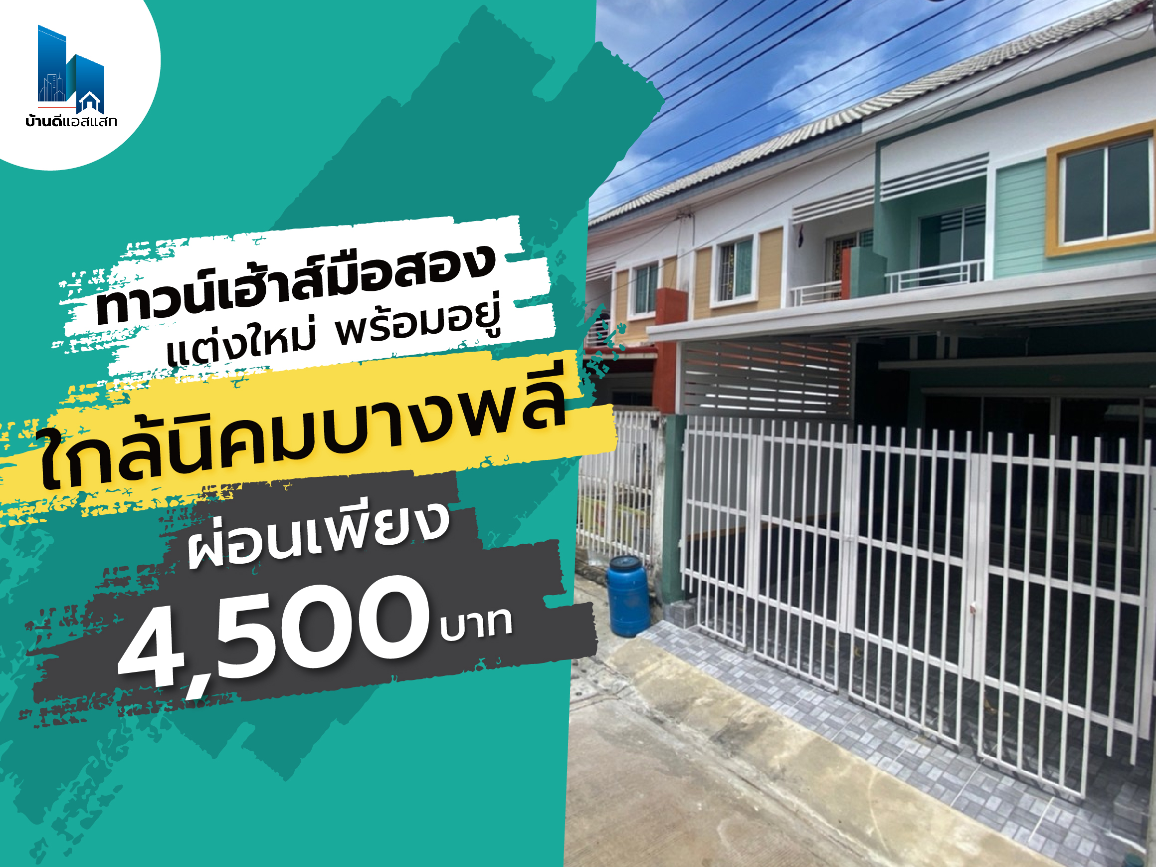 ทาวน์เฮ้าส์มือสอง แต่งใหม่ พร้อมอยู่ ใกล้นิคมบางพลี ผ่อนเพียง 4,500 บาท