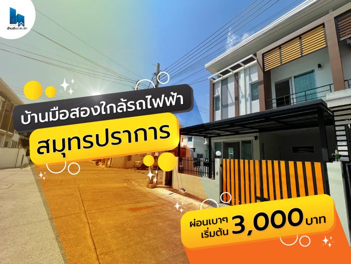 บ้านมือสองใกล้รถไฟฟ้า สมุทรปราการ ผ่อนเพียง 3,000 บาท