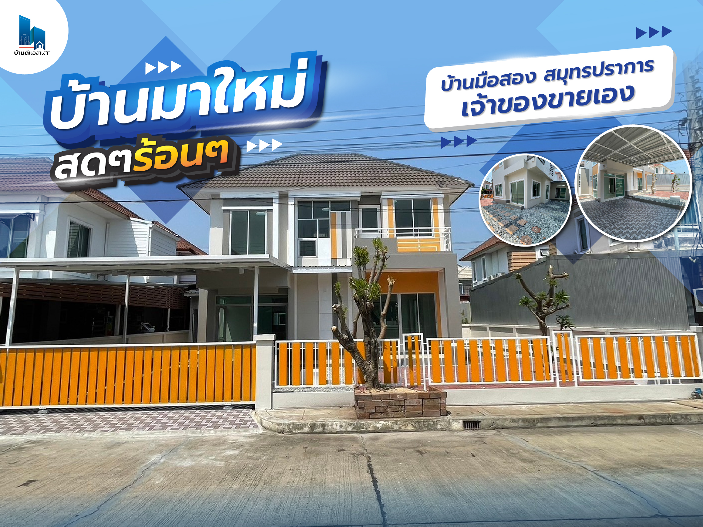 บ้านมาใหม่สดๆ ร้อนๆ
บ้านมือสอง สมุทรปราการ เจ้าของขายเอง