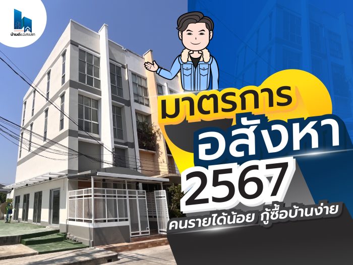 มาตรการอสังหา 2567 คนรายได้น้อย กู้ซื้อบ้านง่าย