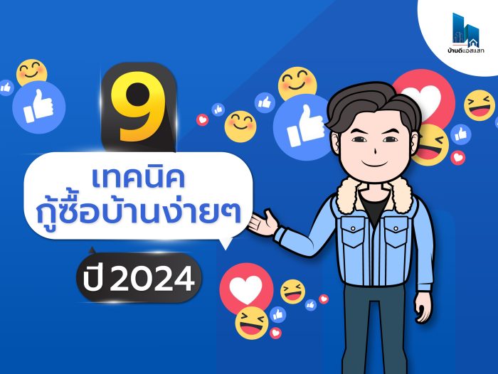 9 เทคนิคกู้ซื้อบ้านง่ายๆ ปี 2024