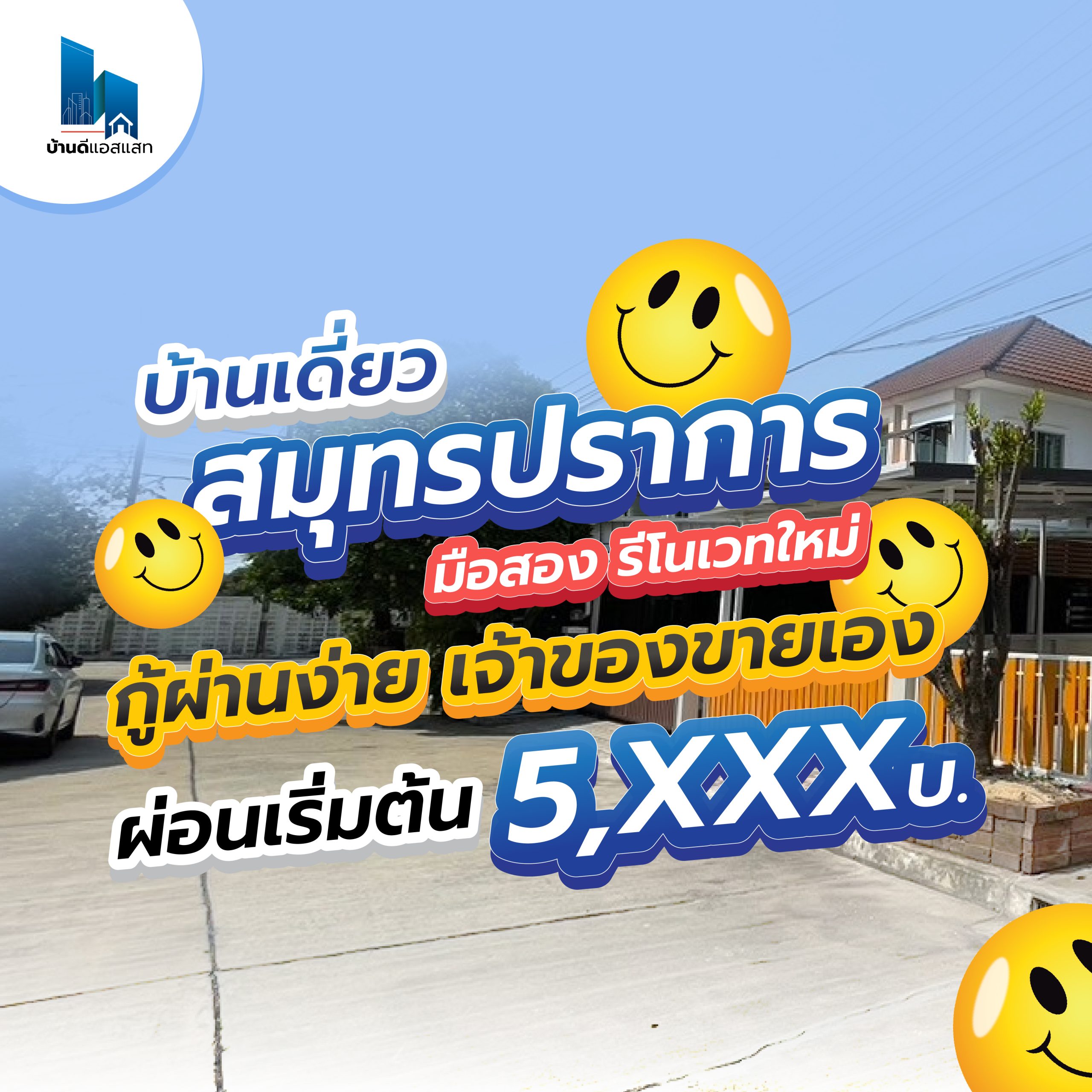 บ้านเดี่ยวสมุทรปราการ มือสอง รีโนเวทใหม่ผ่อนเริ่มต้น 5,xxx.-