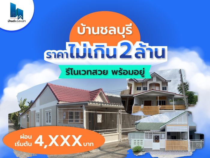 บ้านชลบุรี ราคาไม่เกิน 2 ล้าน รีโนเวทสวย พร้อมอยู่ได้เลย