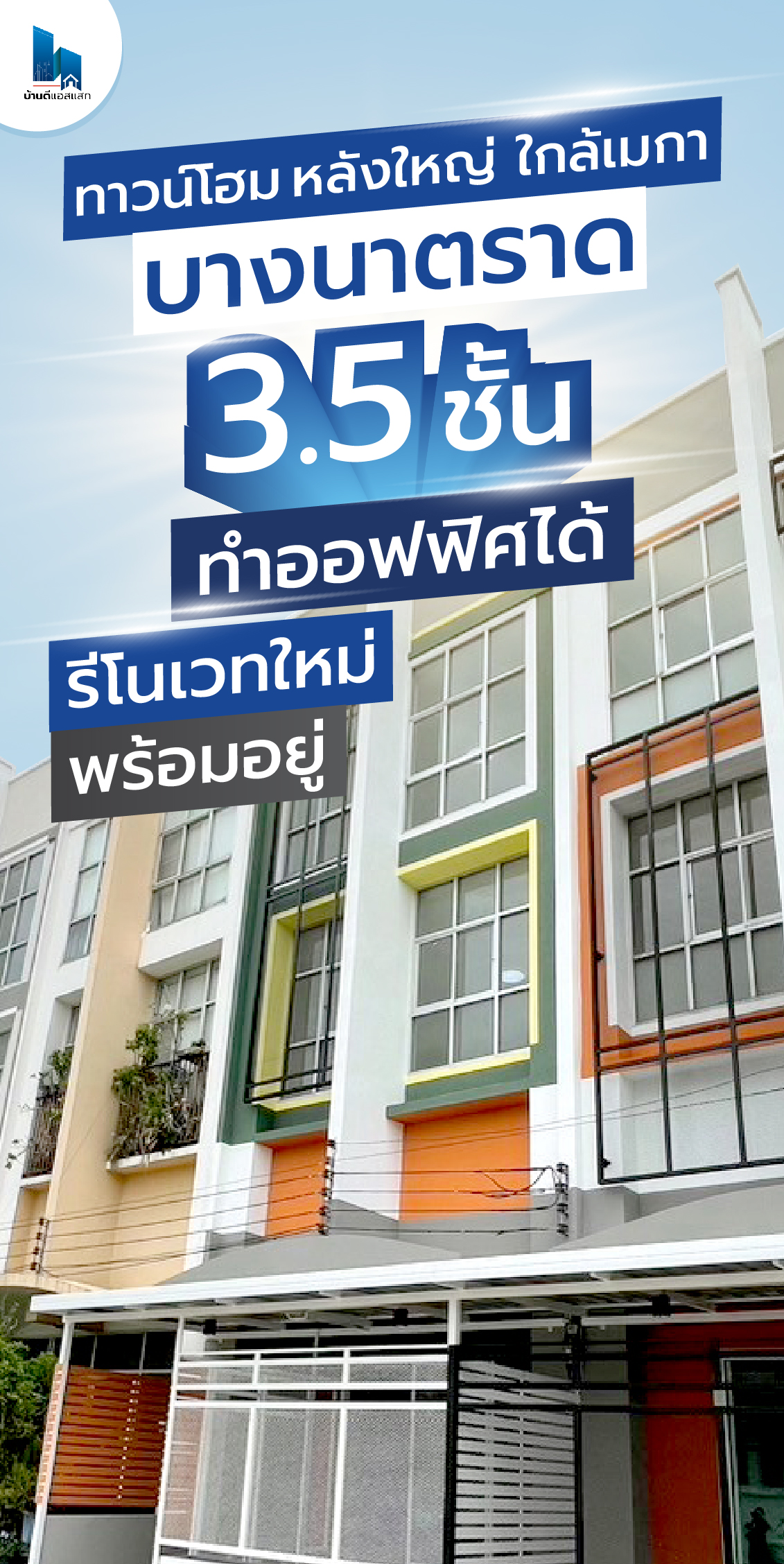 ทาวน์โฮม หลังใหญ่ ถนนบางนาตราด 3.5 ชั้น