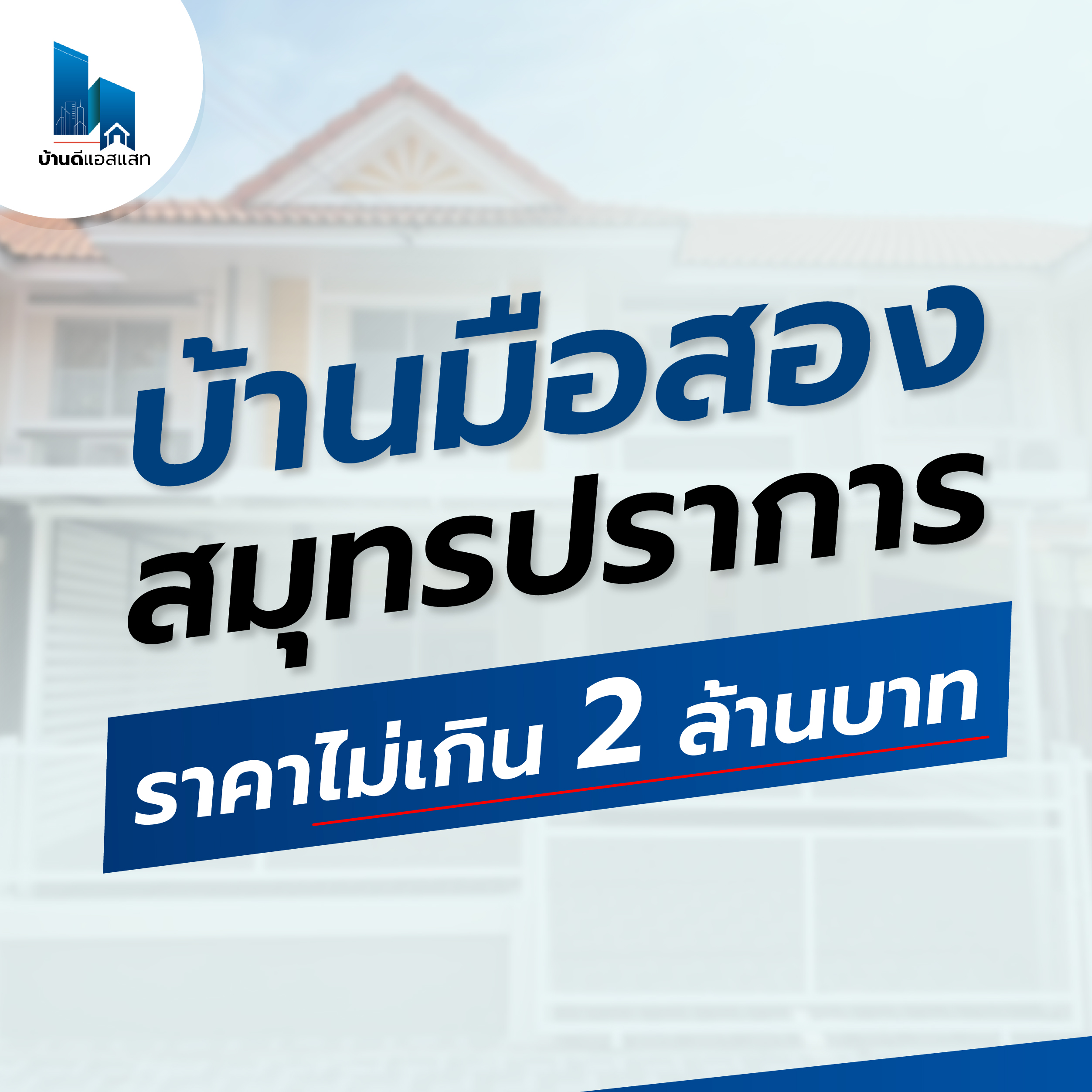 บ้านมือสอง สมุทรปราการ 
ราคาไม่เกิน 2 ล้านบาท