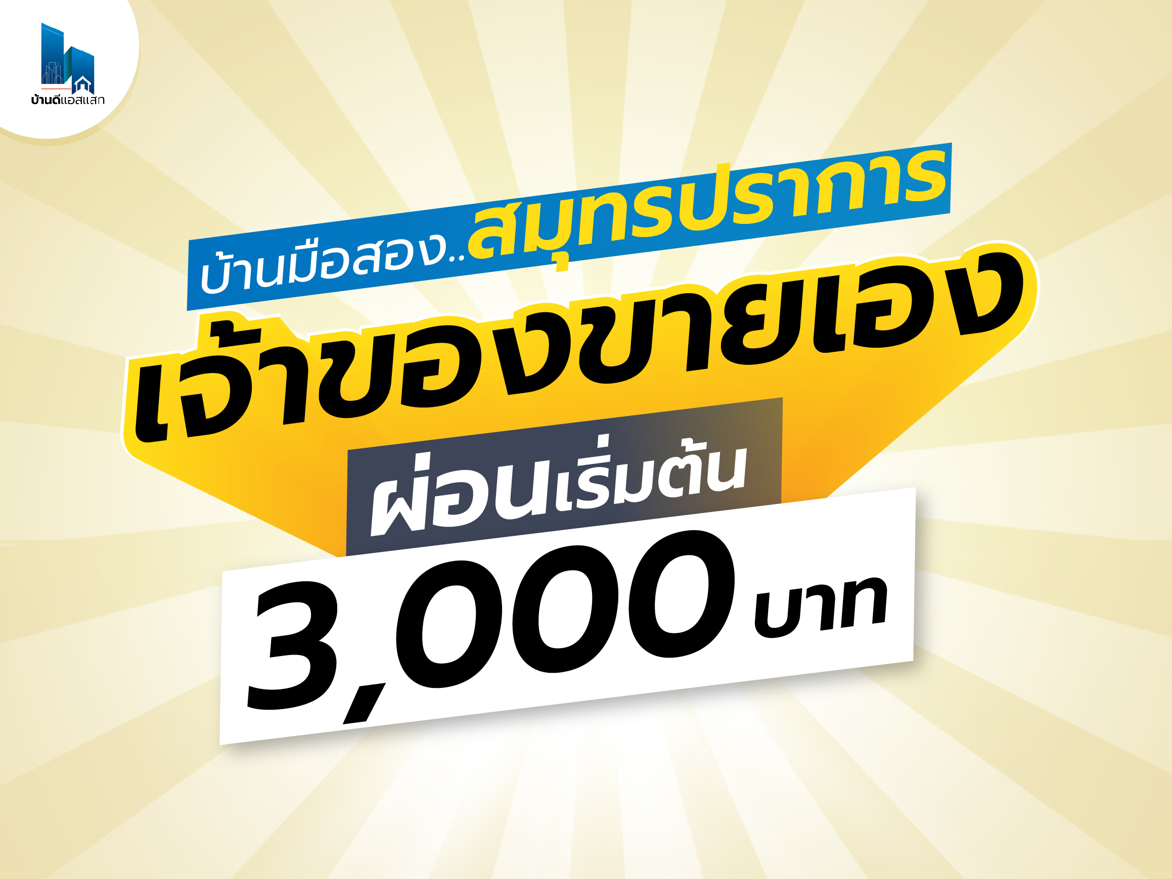 บ้านมือสองสมุทรปราการ เจ้าของขายเอง ผ่อนเริ่มต้น 3,000 บาท