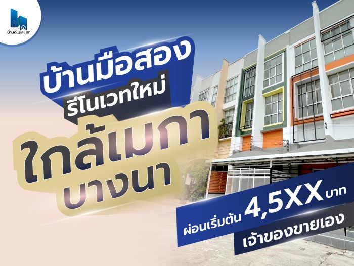 บ้านมือสอง รีโนเวทใหม่ ใกล้เมกา บางนา