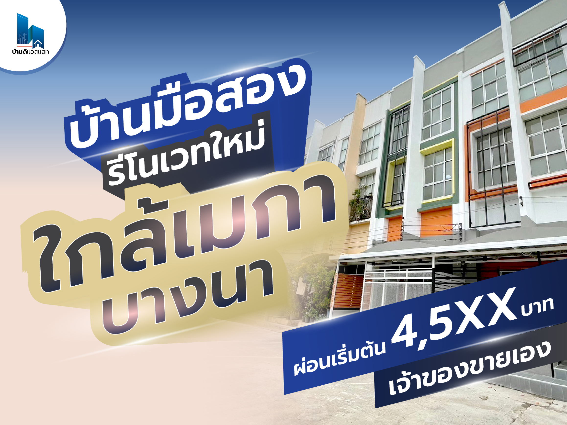 บ้านมือสอง รีโนเวทใหม่
ใกล้เมกา บางนา