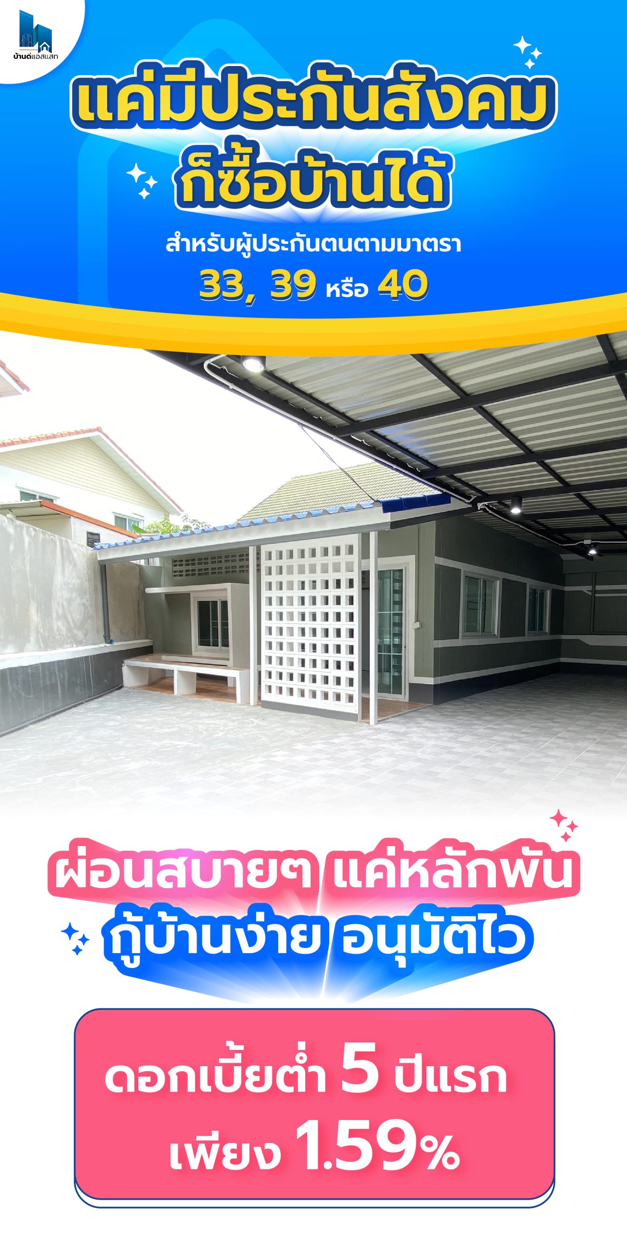 แค่มีประกันสังคม ก็ซื้อบ้านได้