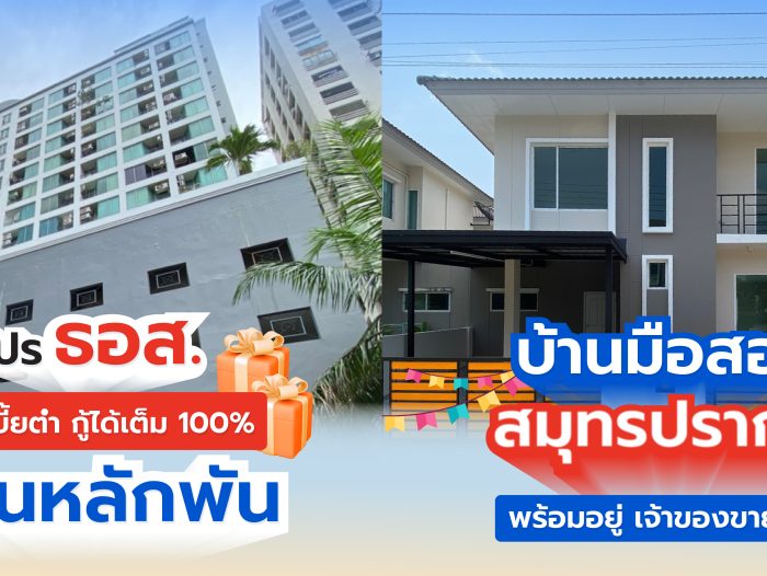 โปร ธอส. ดอกเบี้ยต่ำ กู้ได้เต็ม 100% ผ่อนหลักพัน!
