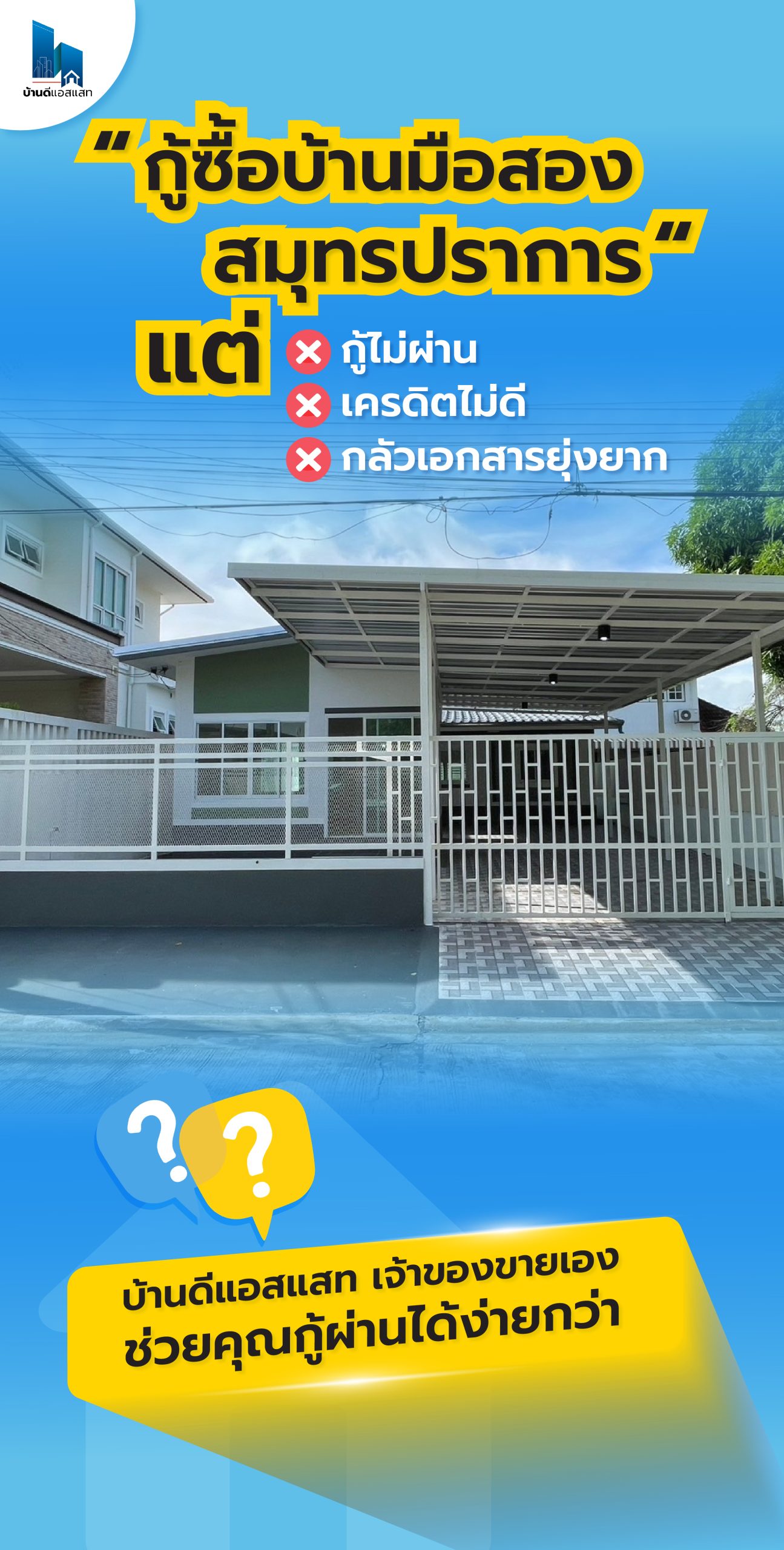 กู้ซื้อบ้านมือสองสมุทรปราการ ไม่ยาก ที่บ้านดีแอสแสท!