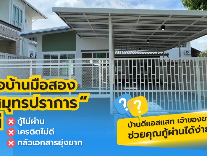 กู้ซื้อบ้านมือสองสมุทรปราการ ไม่ยาก ที่บ้านดีแอสแสท!