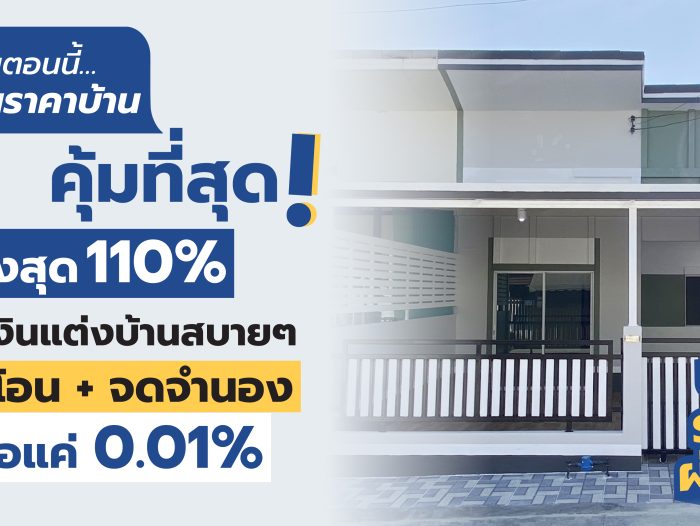 “ซื้อบ้านตอนนี้…คุ้มที่สุด!”