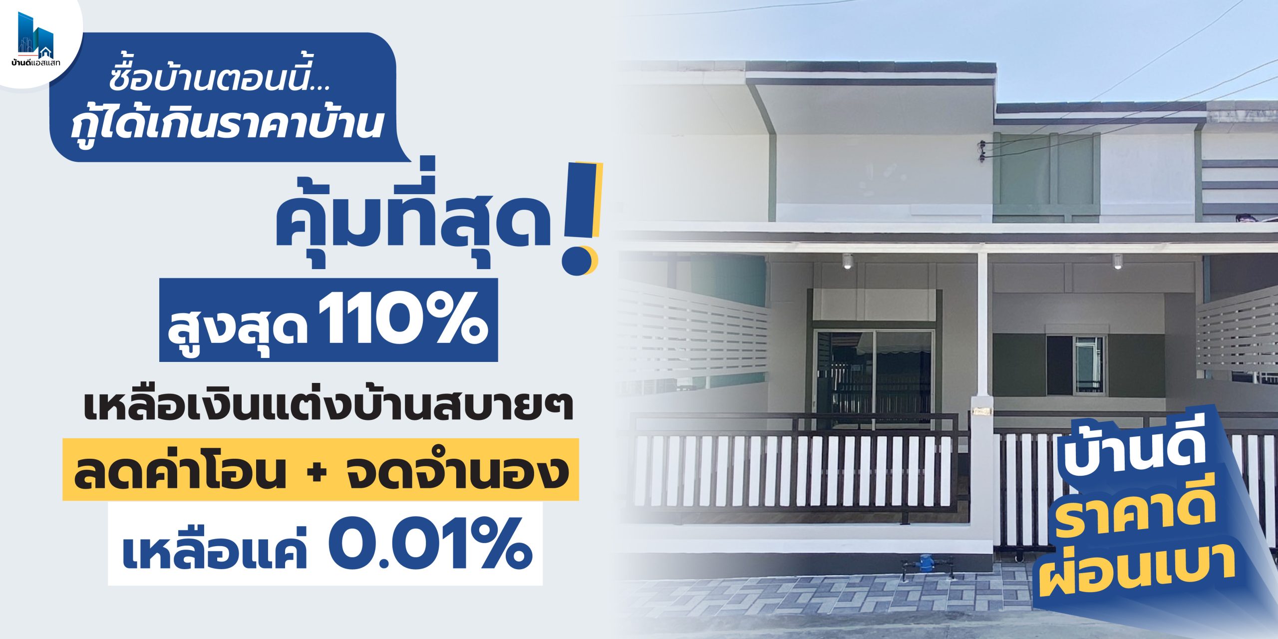 "ซื้อบ้านตอนนี้...คุ้มที่สุด!" 